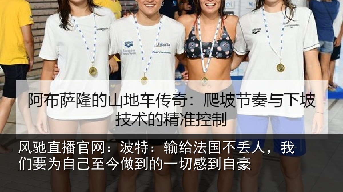 风驰直播官网:波特:输给法国不丢人,我们要为自己至今做到的一切感到自豪