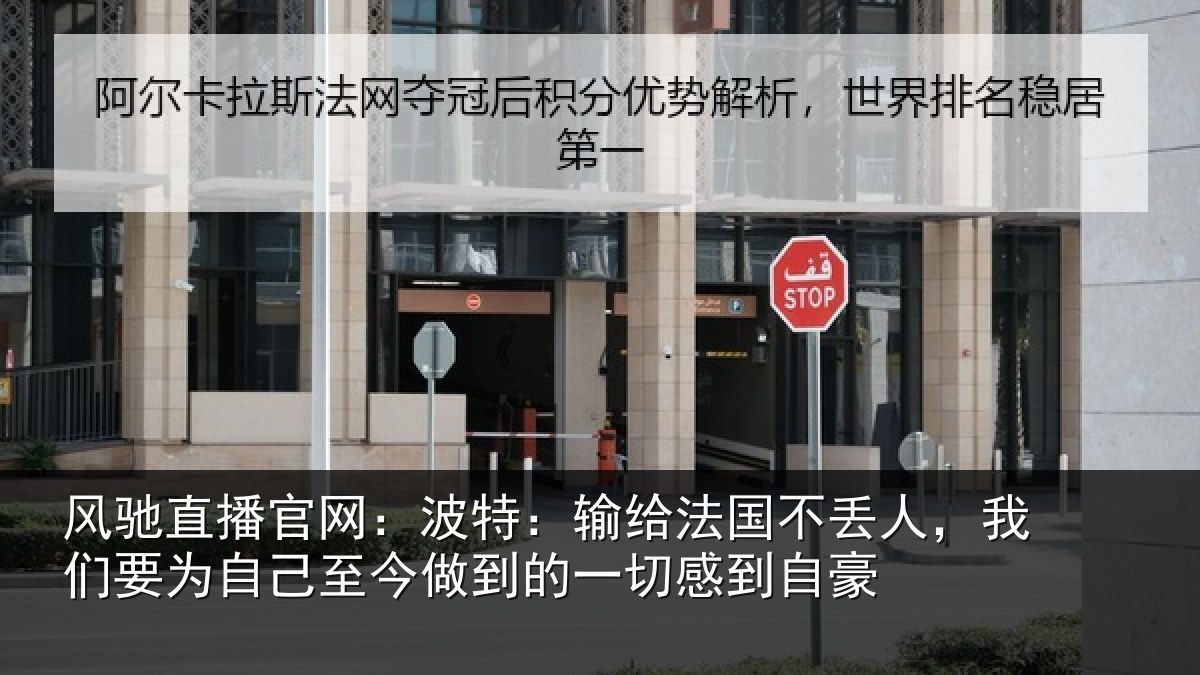 风驰直播官网：波特：输给法国不丢人，我们要为自己至今做到的一切感到自豪