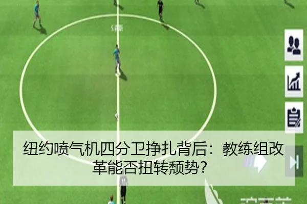 纽约喷气机四分卫挣扎背后：教练组改革能否扭转颓势？