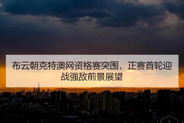 bu-yun-chao-ke-te-ao-wang-zi-ge-sai-tu-wei-zheng-sai-shou-lun-ying-zhan-qiang-di-qian-jing-zhan-wang-2-141.jpg