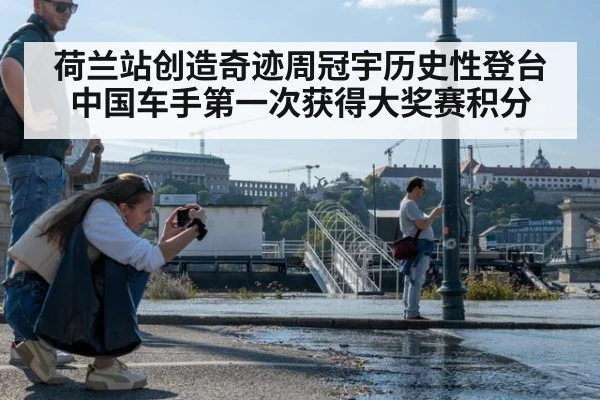荷兰站创造奇迹周冠宇历史性登台中国车手第一次获得大奖赛积分