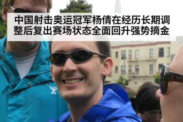 中国射击奥运冠军杨倩在经历长期调整后复出赛场状态全面回升强势摘金