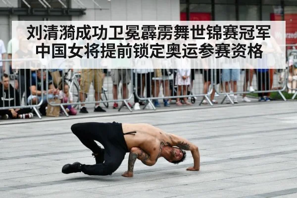 刘清漪成功卫冕霹雳舞世锦赛冠军 中国女将提前锁定奥运参赛资格