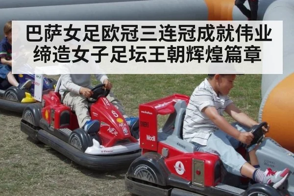 巴萨女足欧冠三连冠成就伟业 缔造女子足坛王朝辉煌篇章