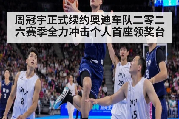 周冠宇正式续约奥迪车队二零二六赛季全力冲击个人首座领奖台