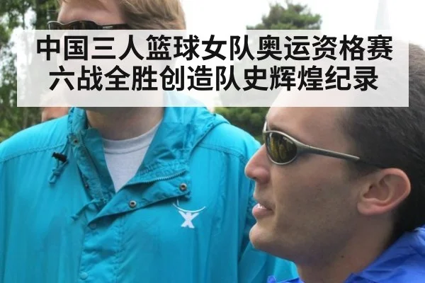 中国三人篮球女队奥运资格赛六战全胜创造队史辉煌纪录