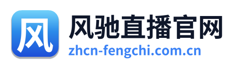 风驰直播官网